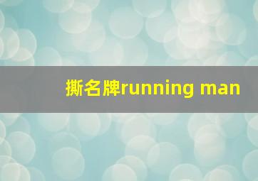 撕名牌running man